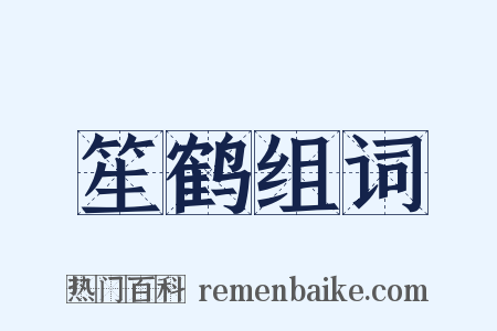 笙鹤组词是什么意思的图片